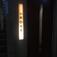 加藤牛肉店 銀座 - 