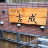 魚料理 吉成 魚料理 吉成