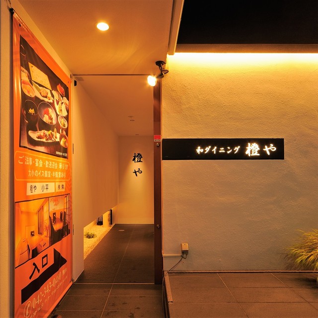 橙や 小平本店