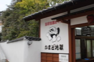 AMANE RESORT SEIKAI - 地獄めぐり