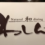 Natural 和 dining わしん - 
