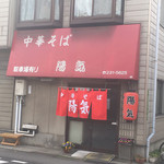 中華そば 陽気 - 外観
      昼です。赤い暖簾が綺麗ですね。