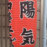 中華そば 陽気 - 提灯