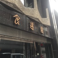 食道園 北新地店 - 外観1
