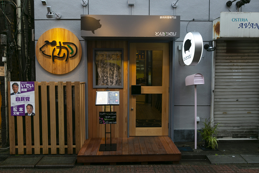 豚肉料理専門店 とんかつのり