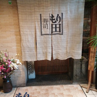寿司 もり田 - 