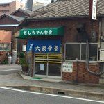 としちゃん食堂 - お店の外観