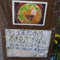 八べえ - うなぎラーメン