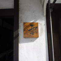 かんてきや 要 - 店名「要」。