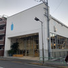 ブルーボトルコーヒー 清澄白河フラッグシップカフェ