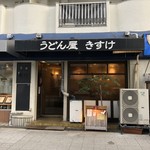 うどん屋 きすけ - 