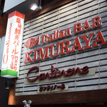 kanthino-neitariamba-kimuraya - お店の前