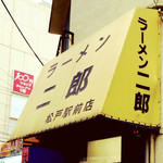 ラーメン二郎 - 