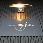 カフェバール・ジハン - 御馳走様でした☆