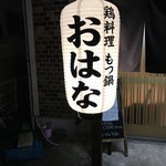 鶏料理ともつ鍋 おはな - 