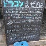 まぜそば小島屋  - 台湾まぜそばの次はドラゴンまぜそばです(゜∇^d)!!