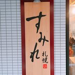 すみれ 横浜店 - 