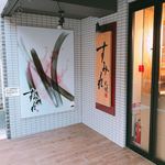 すみれ 横浜店 - 