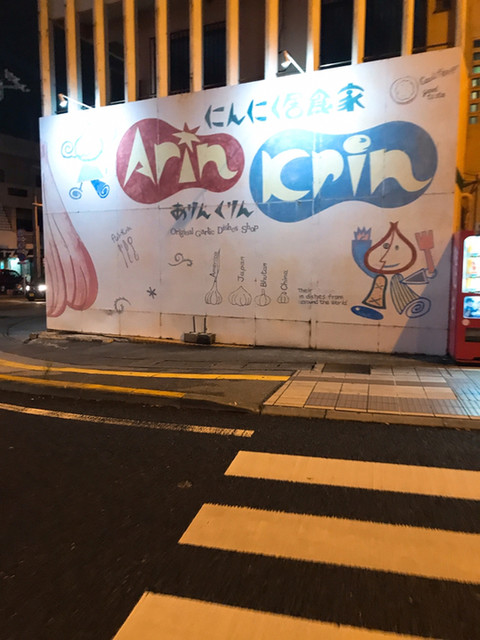 ありんくりん 浦添前田 にんにく料理 食べログ