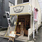 餃子工房 ギョィィィィィィン - お店♪