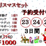 フライショップコロッケ - クリスマスセット・・￥１０００　予約受付中