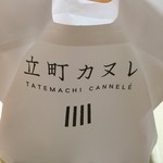 Tatemachi Kanure - 袋です