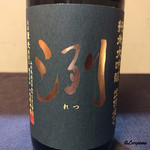 御料理 寺沢 - 洌 純米大吟醸 出羽燦々