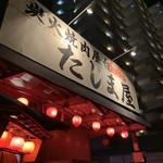 炭火焼肉屋台 たじま屋 - 