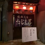 炭火焼肉屋台 たじま屋 - 