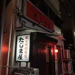 炭火焼肉屋台 たじま屋 - 