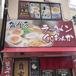 ラーメンくらわんか - 外観