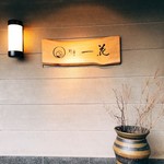 野辺に咲く花のごとく　別亭一花 - 
