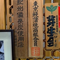 鰻割烹 伊豆栄 本店 - 