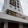 台湾料理 福龍 庄原店