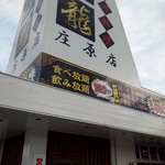 Taiwan Ryourifukuryuu - 店舗外観