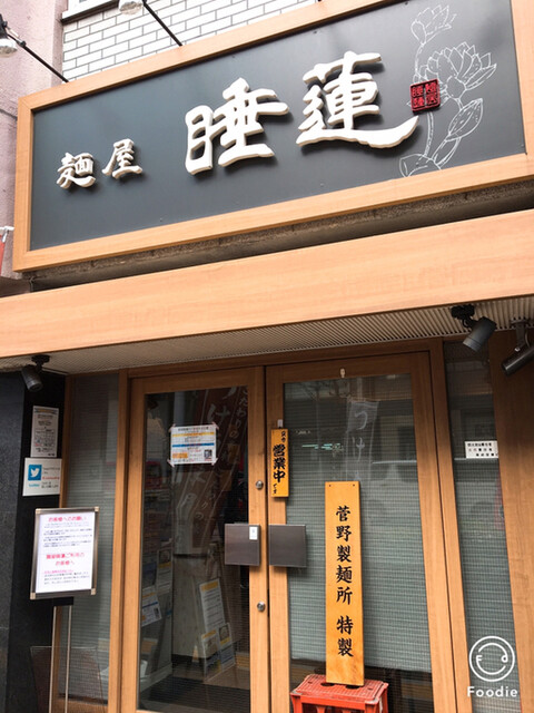 またおま とは 言いたくない 丁寧に時間を掛けた 最高の味わい By Regakun 麺屋 睡蓮 御茶ノ水 つけ麺 食べログ またおま とは 言いたくない 丁寧に時間を掛けた 最高の味わい By Regakun 麺屋 睡蓮 御茶ノ水 つけ麺 食べログ