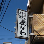 Teuchiudommuginawa - 袖看板