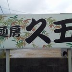 久五手打うどん - この看板の裏(西側)に駐車場４台有り