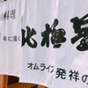 北極星 心斎橋本店