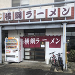 横綱ラーメン - 店頭