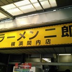 ラーメン二郎 - 看板
