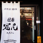 拉麺 冠尾 - 