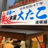 本家 大たこ 法善寺店