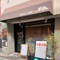 中国四川酒家 蔓山 - 店頭