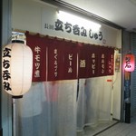 立ち呑み しゅう - 外観