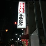 今池呑助飯店 - 