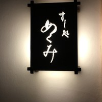 すし処 めくみ - 
