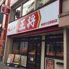 餃子の王将 希望ヶ丘駅前店