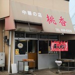 桃香・中華の店 - 