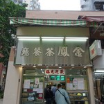 金鳳茶餐廳 - 